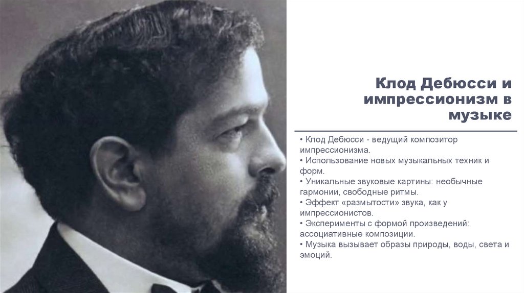 Клод Дебюсси и импрессионизм в музыке