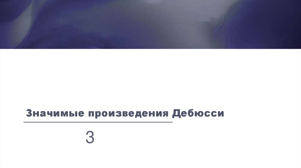 Значимые произведения Дебюсси