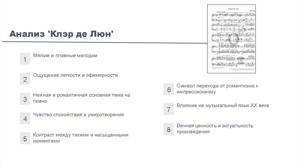 Анализ 'Клэр де Люн'