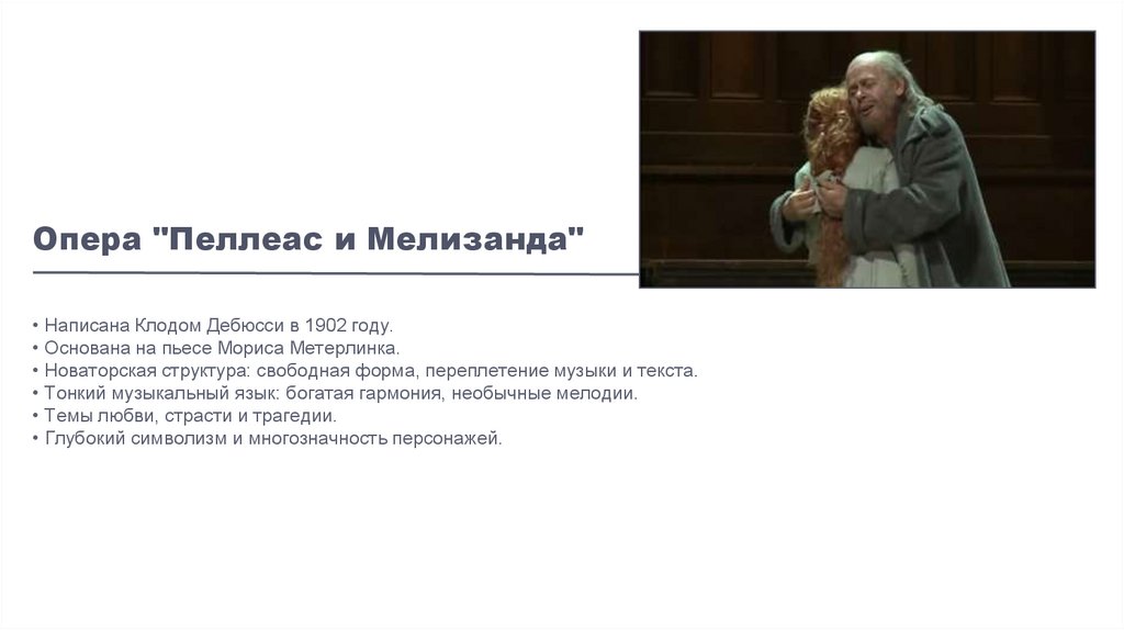 Опера "Пеллеас и Мелизанда"