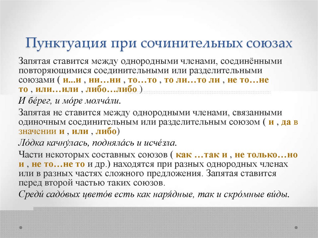 Пунктуация при сочинительных союзах