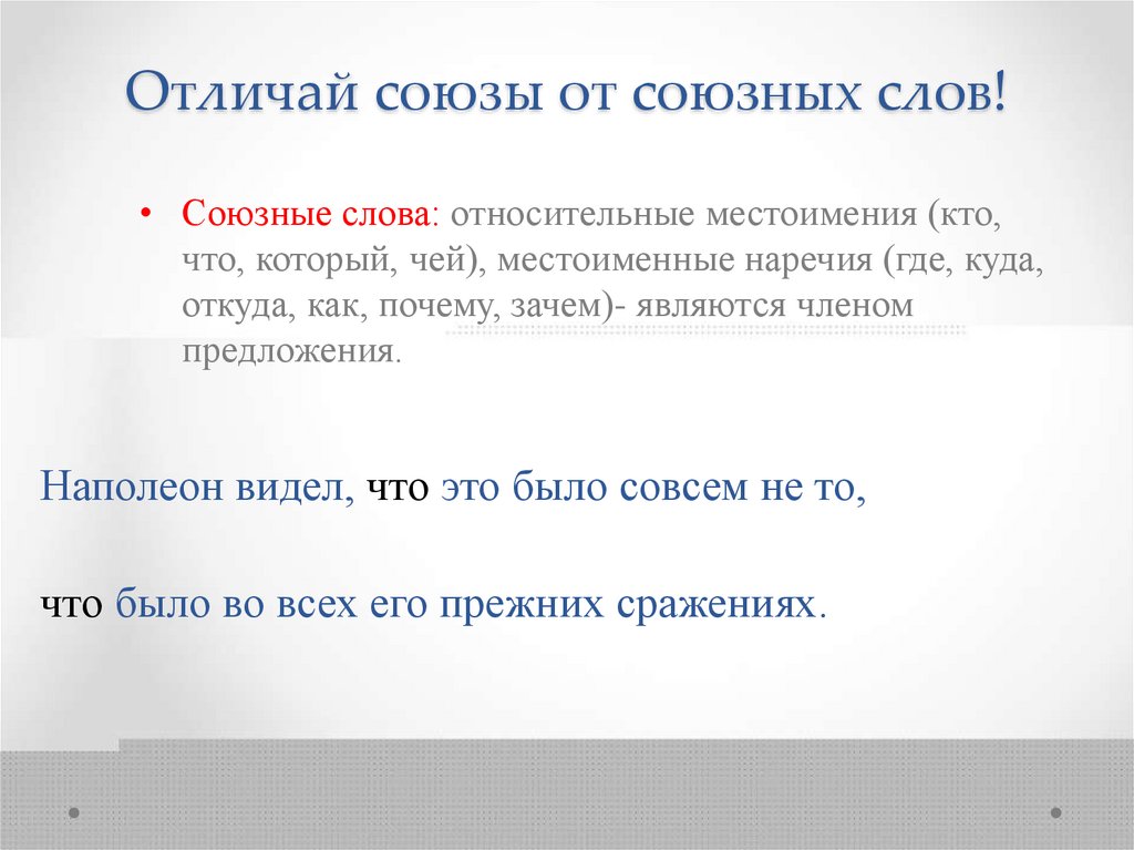 Отличай союзы от союзных слов!