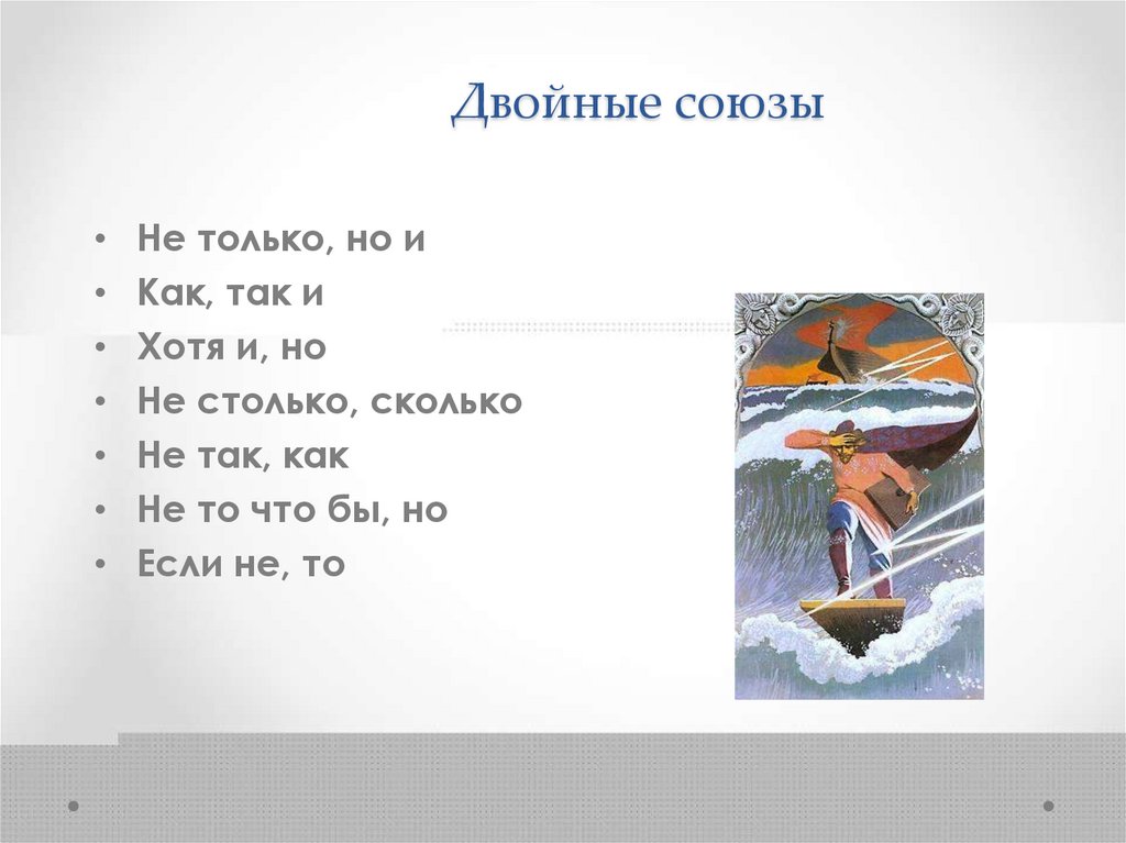 Двойные союзы