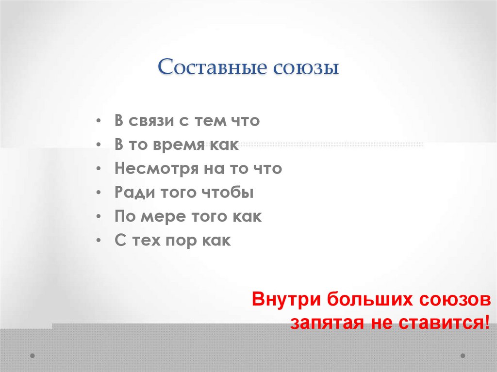 Составные союзы