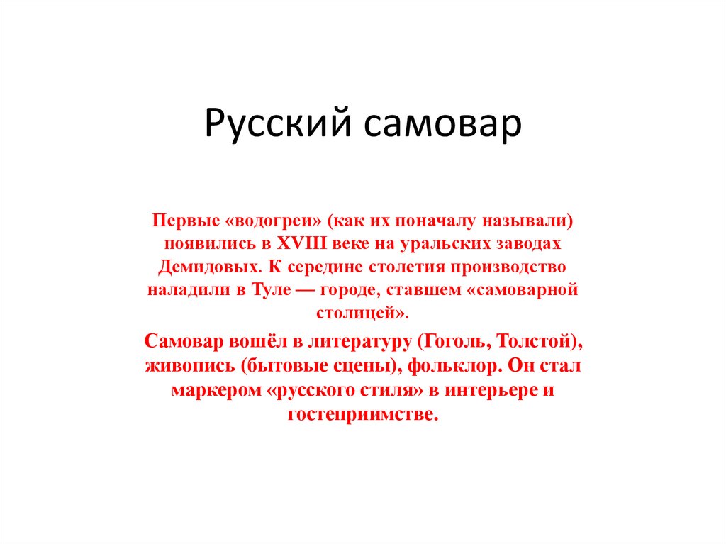 Русский самовар