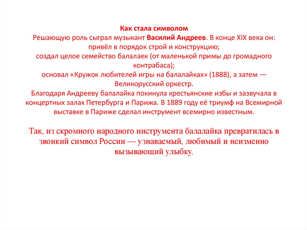 Как стала символом Решающую роль сыграл музыкант Василий Андреев. В конце XIX века он: привёл в порядок строй и конструкцию;