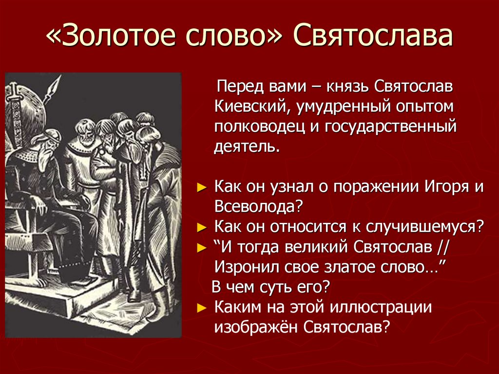 «Золотое слово» Святослава