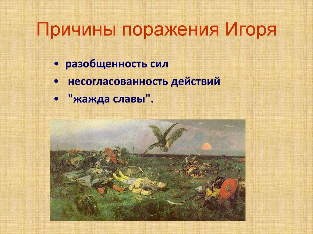 Причины поражения Игоря