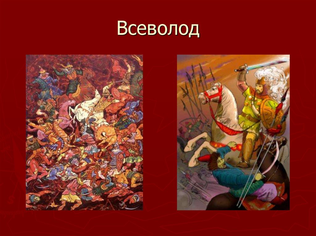 Всеволод