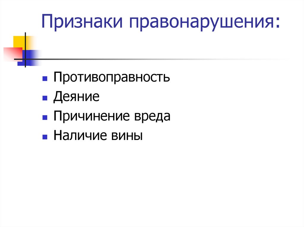 Признаки правонарушения: