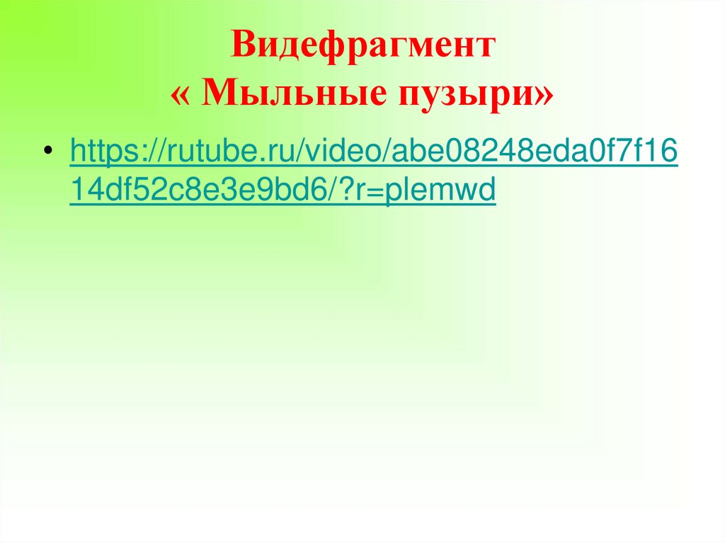 Видефрагмент « Мыльные пузыри»