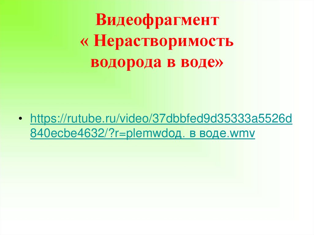 Видеофрагмент « Нерастворимость водорода в воде»