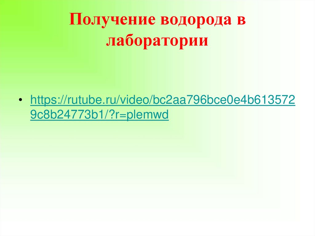 Получение водорода в лаборатории