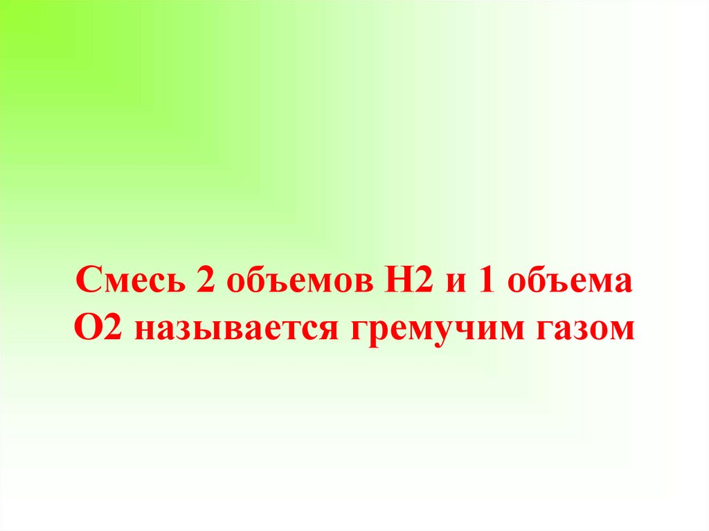 Смесь 2 объемов Н2 и 1 объема О2 называется гремучим газом