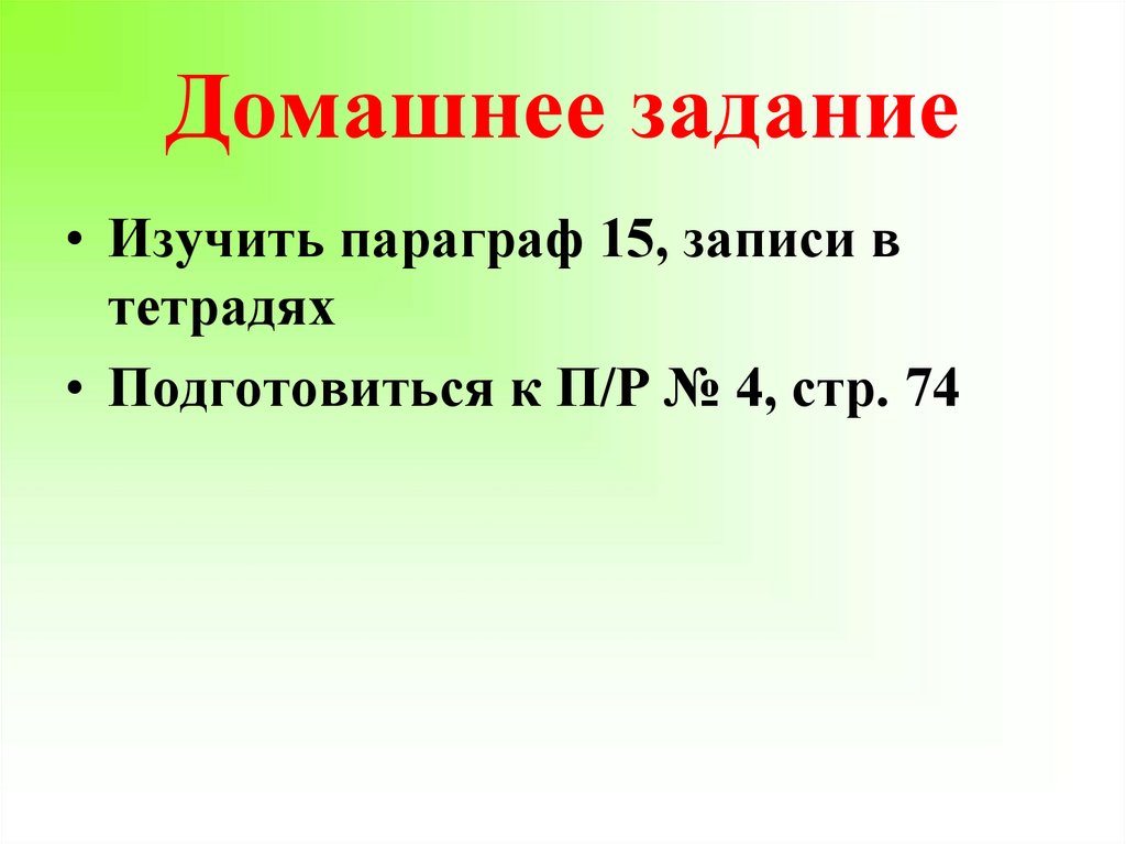 Домашнее задание