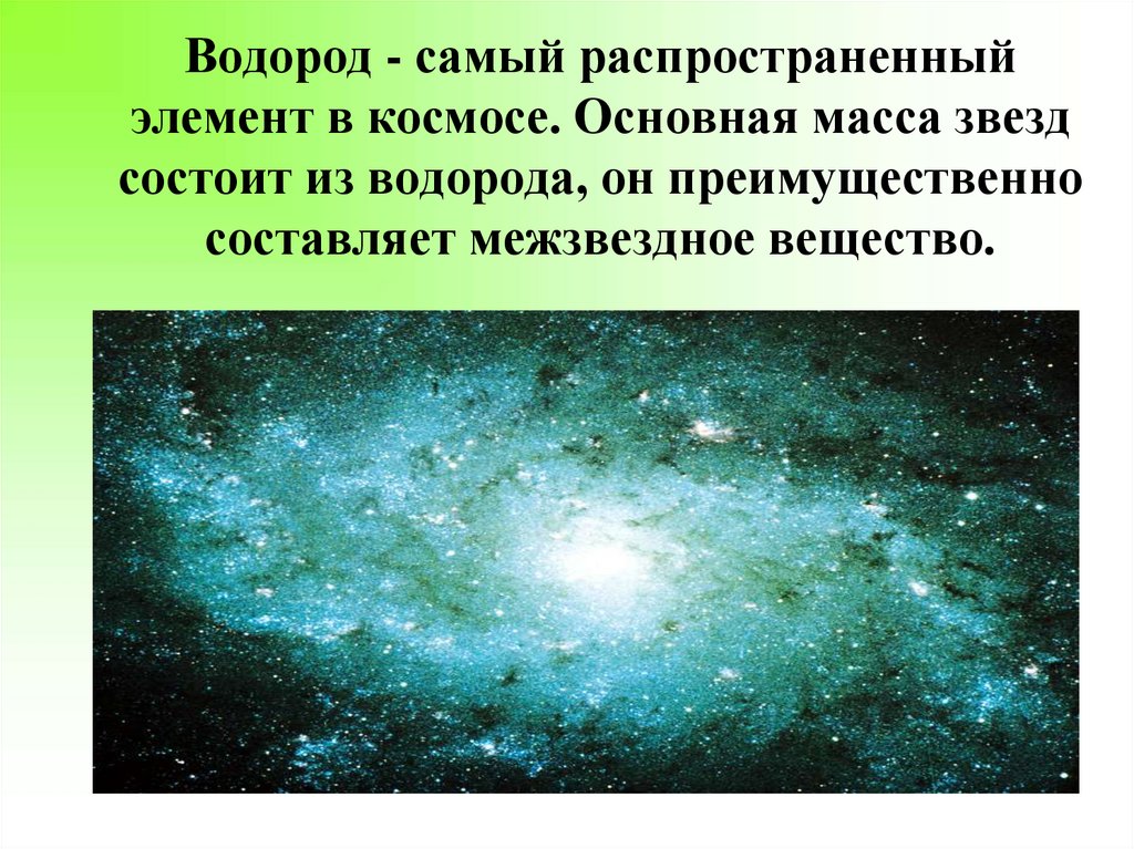 Водород - самый распространенный элемент в космосе. Основная масса звезд состоит из водорода, он преимущественно составляет