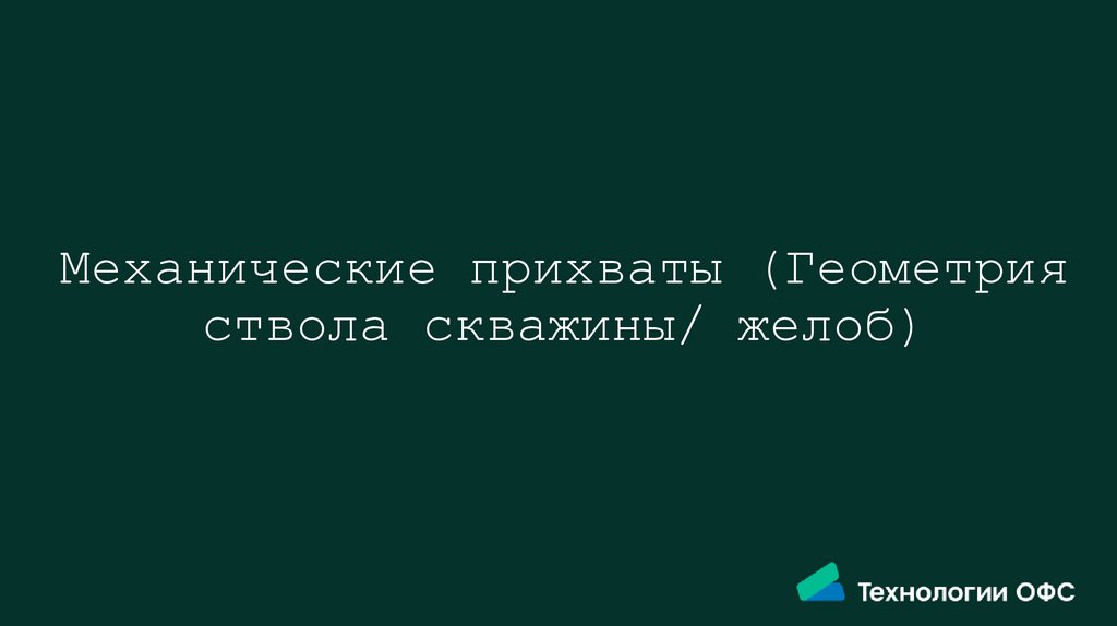 Механические прихваты (Геометрия ствола скважины/ желоб)