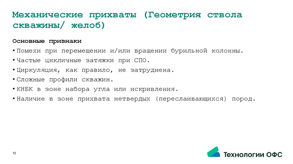 Механические прихваты (Геометрия ствола скважины/ желоб)