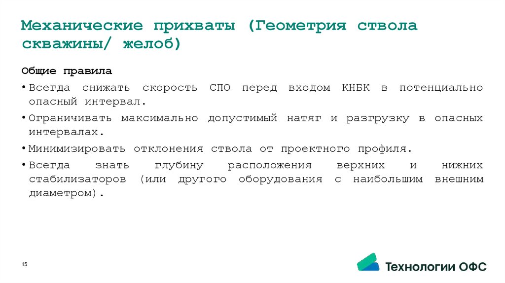 Механические прихваты (Геометрия ствола скважины/ желоб)