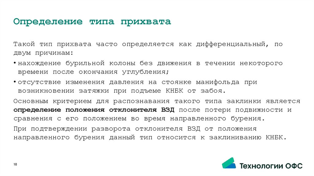 Определение типа прихвата