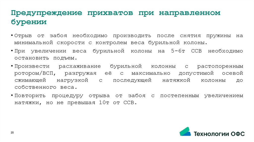 Предупреждение прихватов при направленном бурении