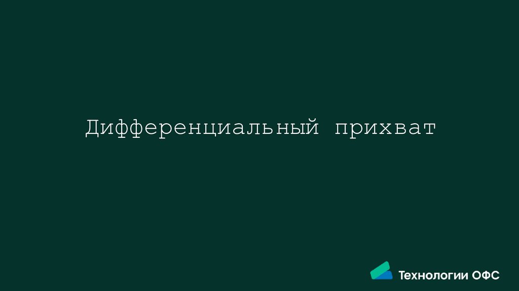 Дифференциальный прихват