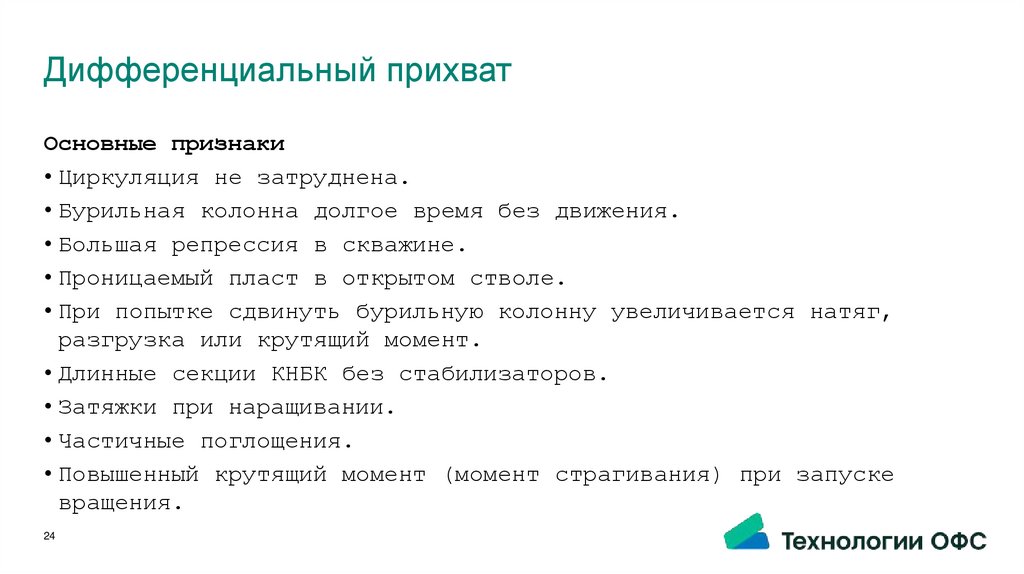 Дифференциальный прихват