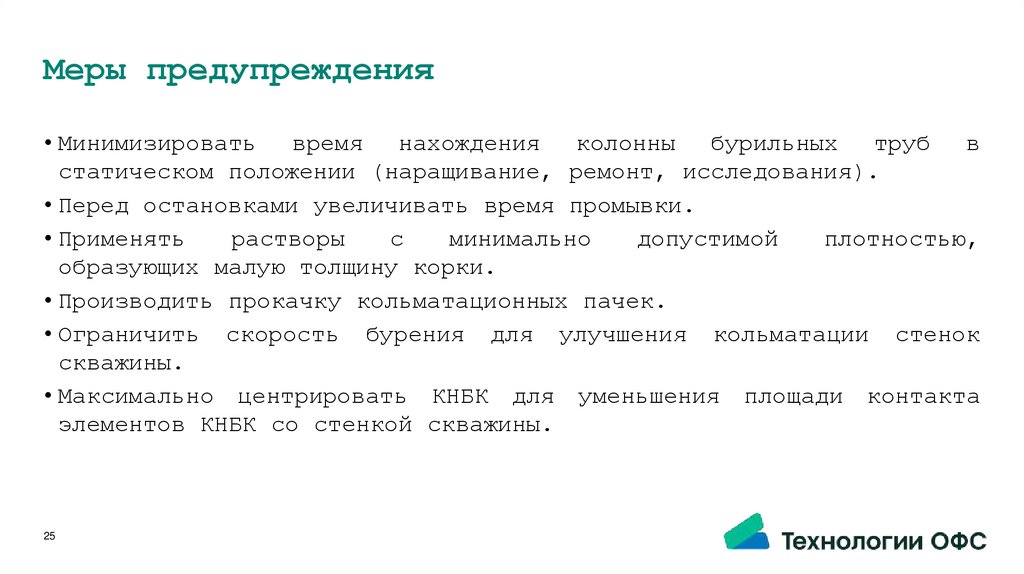 Меры предупреждения