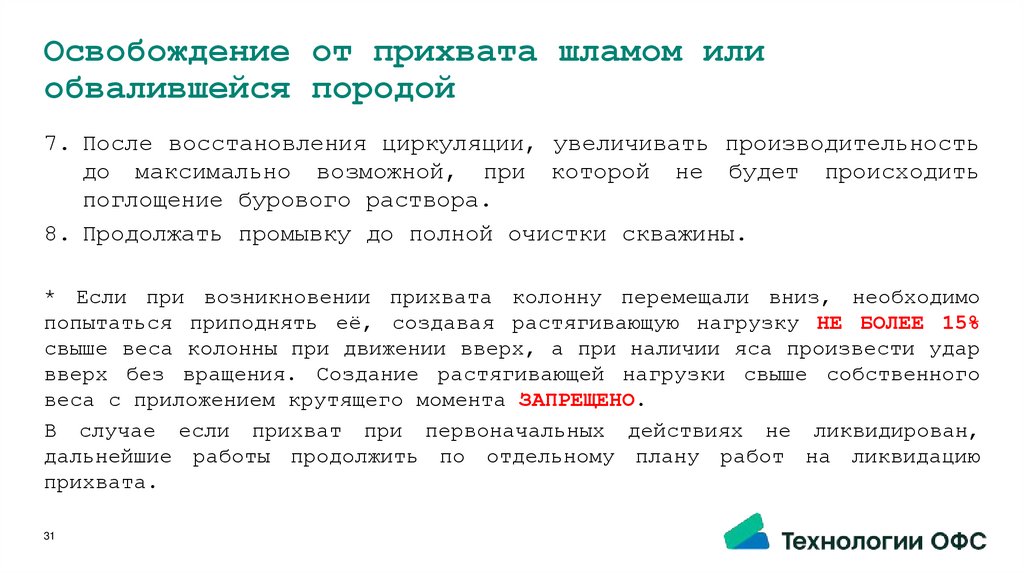 Освобождение от прихвата шламом или обвалившейся породой