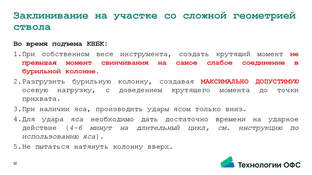 Заклинивание на участке со сложной геометрией ствола