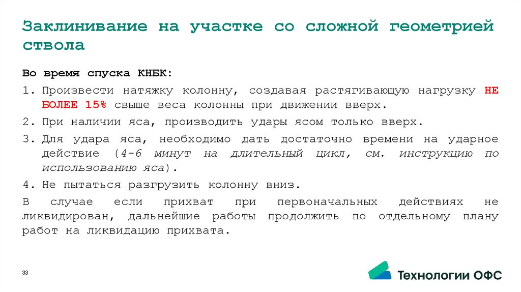 Заклинивание на участке со сложной геометрией ствола