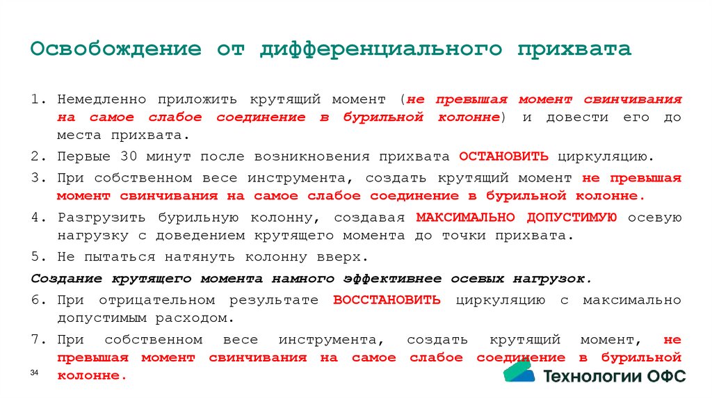 Освобождение от дифференциального прихвата