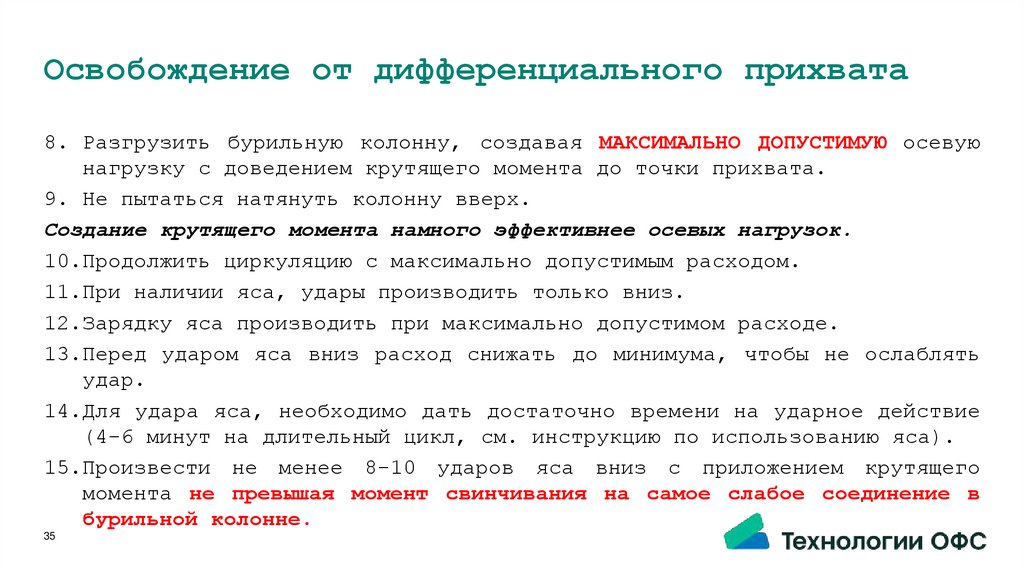 Освобождение от дифференциального прихвата