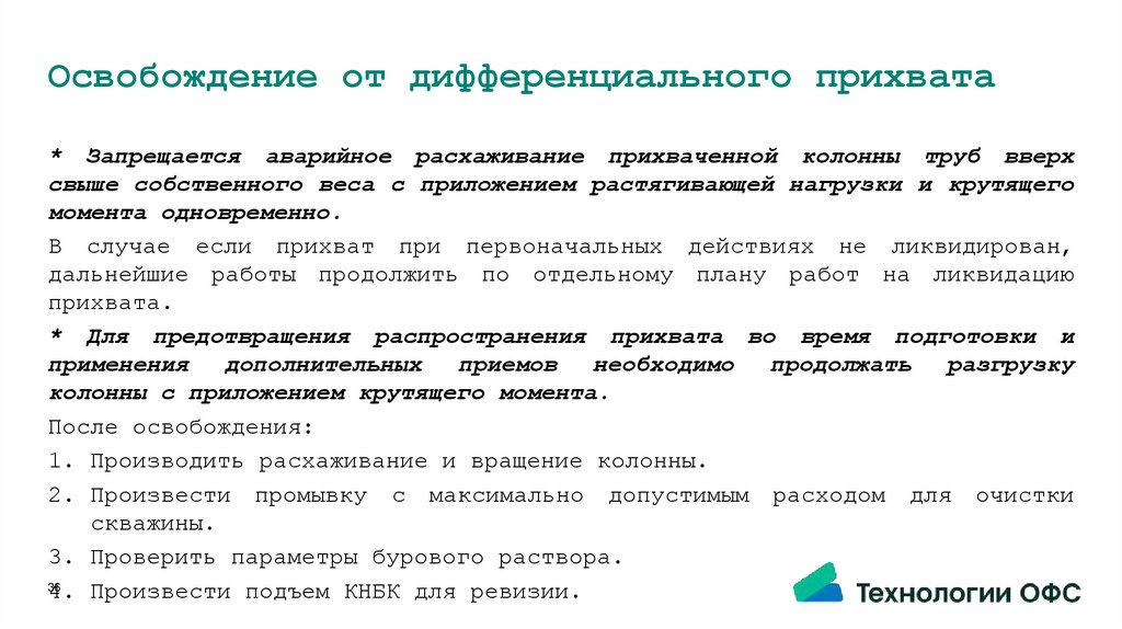Освобождение от дифференциального прихвата