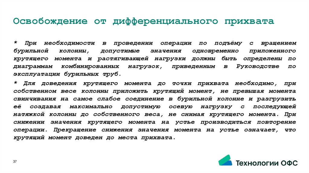 Освобождение от дифференциального прихвата
