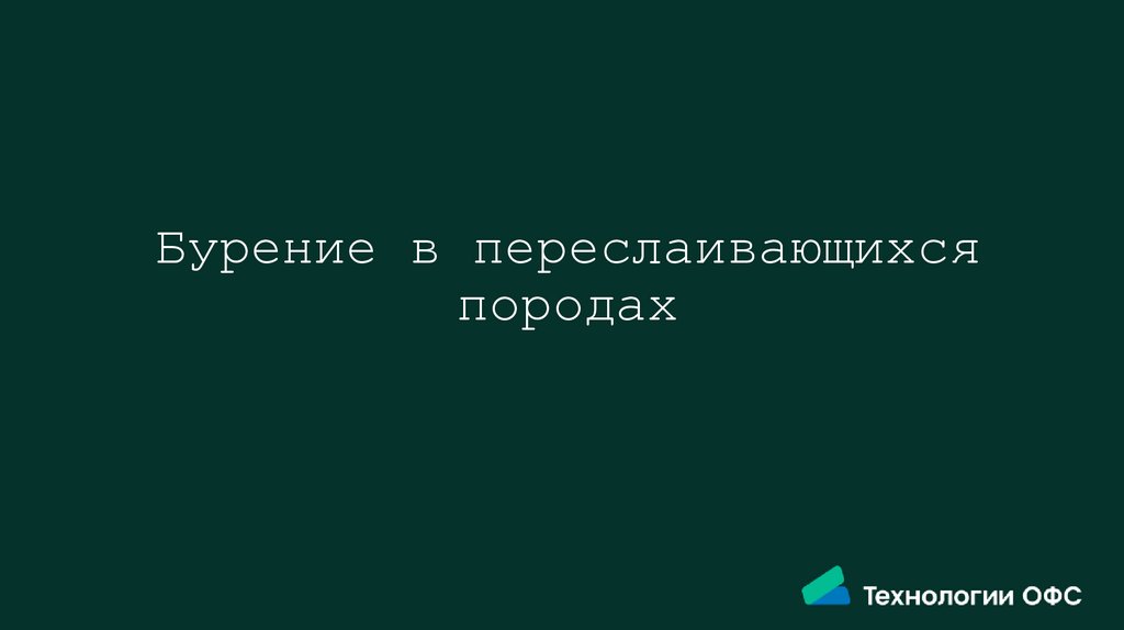 Бурение в переслаивающихся породах
