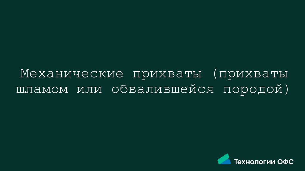 Механические прихваты (прихваты шламом или обвалившейся породой)