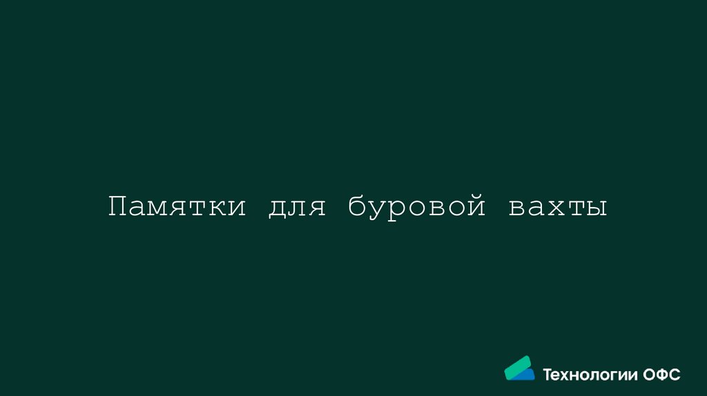 Памятки для буровой вахты