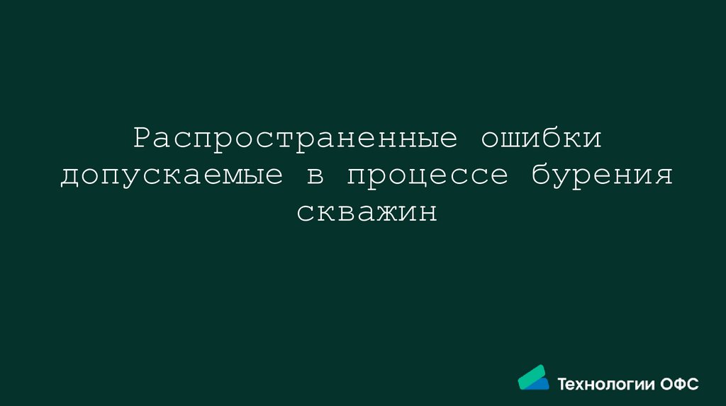 Распространенные ошибки допускаемые в процессе бурения скважин