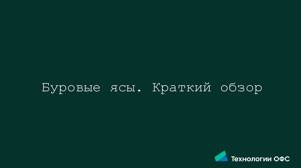 Буровые ясы. Краткий обзор