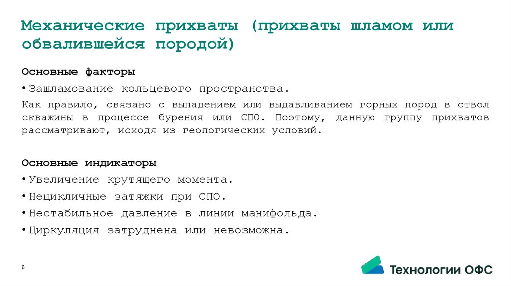 Механические прихваты (прихваты шламом или обвалившейся породой)
