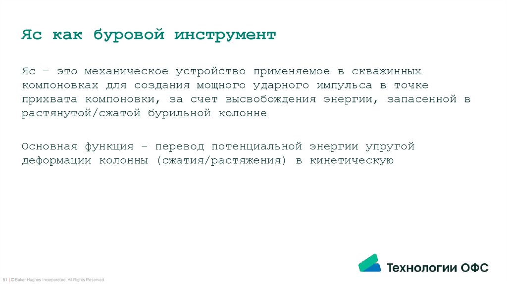 Яс как буровой инструмент