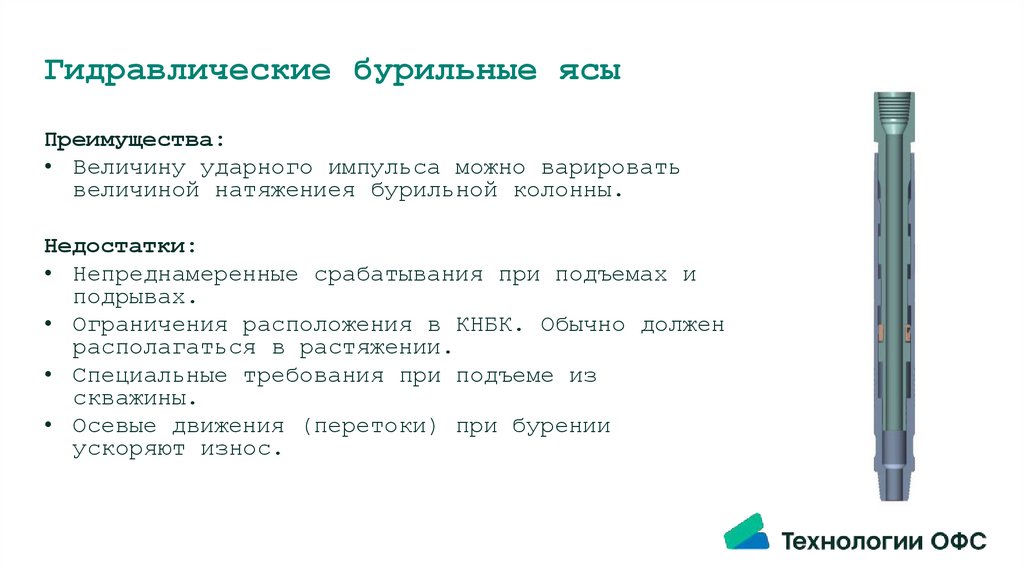 Гидравлические бурильные ясы