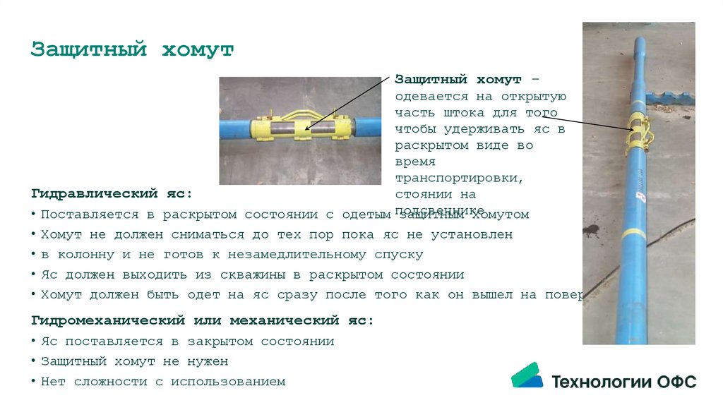 Защитный хомут