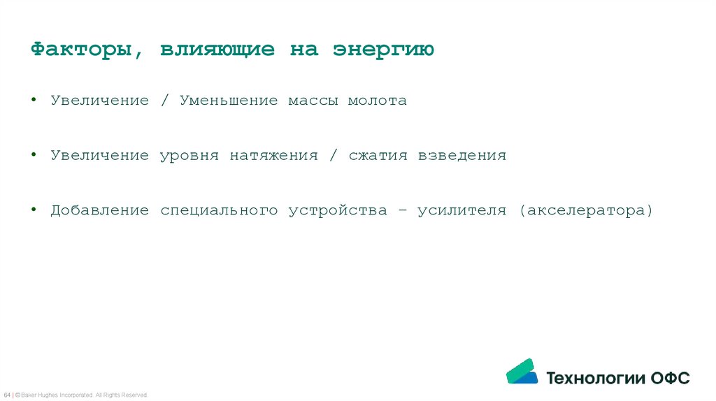 Факторы, влияющие на энергию