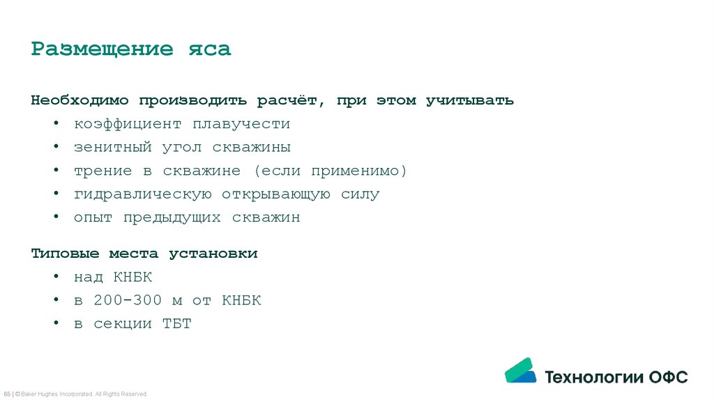 Размещение яса