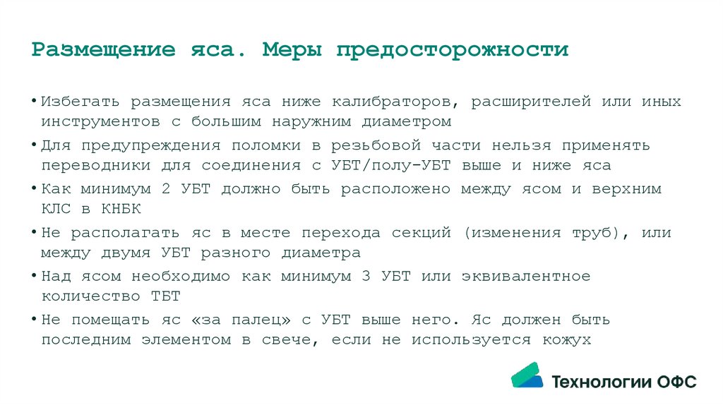 Размещение яса. Меры предосторожности