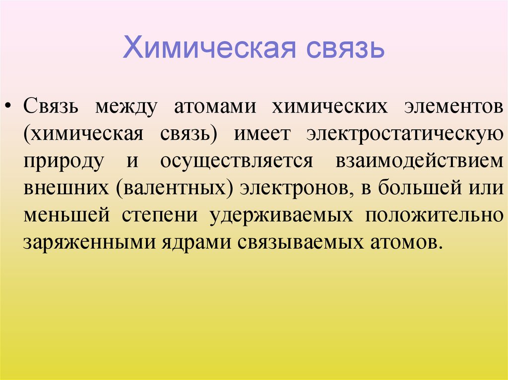 Химическая связь