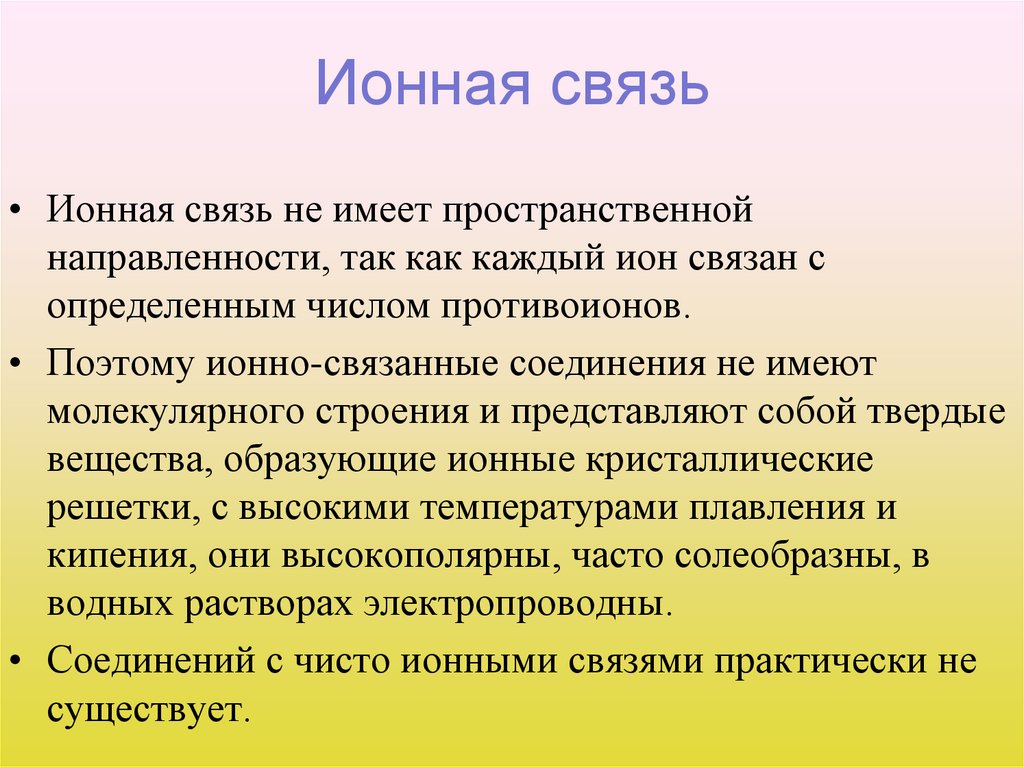 Ионная связь