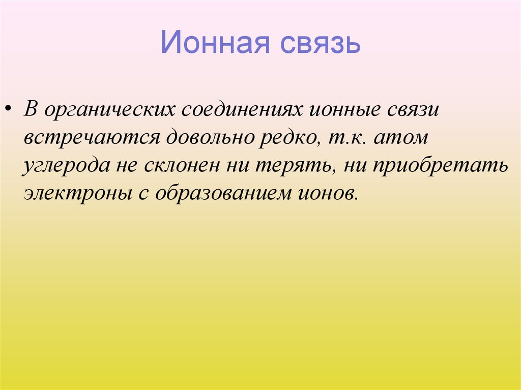 Ионная связь